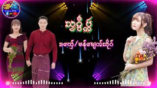 (monmusicSong2021)ဒွက်မန် သၠဂွဳ ပ္ကဲ  ဒယှေ်/မန်ချေတ်သိုဝ်