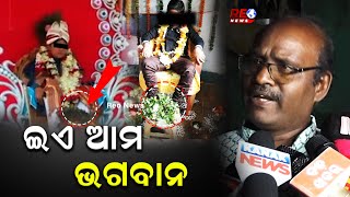 ଇଏ  ଆମ ଭଗବାନ #reonews #baba #kashinathmishra