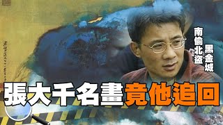 拍賣1.3億張大千名畫 竟是南偷北盜的黑金城追回來【#深入搜索 02】 @台灣大搜索CtiCSI