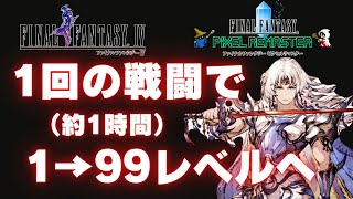 【FF4ピクセルリマスター】経験値稼ぎの究極！あなたは1回の戦闘でLv99にしたことありますか？【レベル上げ】