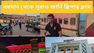 বর্ধমান থেকে সুরাত জার্নি স্লিপার ক্লাস ( Barddhaman to surat journey S/L class)