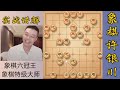 许银川：六子俱全，把对方围得水泄不通！很少看到这么精彩棋局！