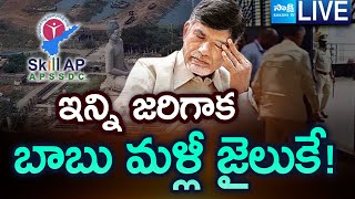 LIVE: Illegal Activities In AP | Chandrababu Skill Development Scam Case | SakshiTV