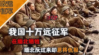 我国十万远征军在缅北牺牲，缅北反过来却恩将仇报#历史故事