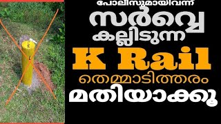 422 ബലം പ്രയോഗിച്ച് കല്ലിടൽ അവസാനിപ്പിക്കുക krail puleyanam