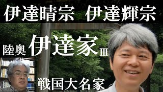 戦国大名43C 陸奥伊達家　伊達晴宗　伊達輝宗【研究者と学ぶ日本史】