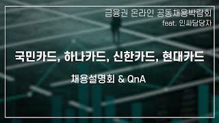 KB국민카드, 하나카드, 신한카드, 현대카드 | 채용설명 & QnA | 금융권 온라인 공동채용 박람회