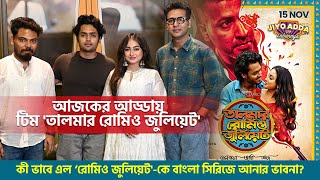 আড্ডায় টিম 'তালমার রোমিও জুলিয়েট' | Anirban, Debdutta, Hiya, Arpan | Talmar Romeo Juliet