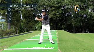 奥田靖己のゴルフ心　BASIC　LESSON　＃３