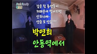 보이스퀸 박연희 - 안동역에서 - 팀원들이 나때문에 떨어지면 안되니께 열심히 연습해야쥬~ 동생들 모두 고맙고 감사합니다.