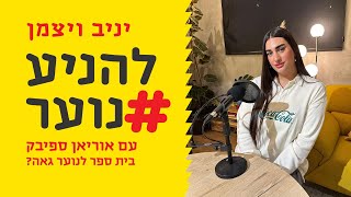 להניע נוער פרק 77 - בית ספר לנוער גאה? אוריאן ספיבק