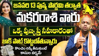 మకరరాశి వారు జాక్ పాట్ కొట్టబోతున్నారు| JANUARY MAKARA RASHI Masa Phalalu 2025 | Capricorn Horoscope