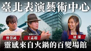 【開箱聲音場館 EP08】台灣音樂劇培育人才搖籃，打造定目劇可能性！｜臺北表演藝術中心－ 主持人屠潔，來賓王孟超、曾慧誠｜中央廣播電臺