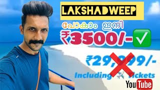 LAKSHADWEEP ൽ പോവാം ഇനി കുറഞ്ഞ ചിലവിൽ || 2024 new Permit Update