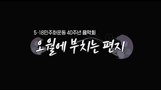 [VOD 다시보기] 오월음악회 '오월에 부치는 편지'_풀버전(Full version)