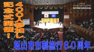 坂出市市政施行80周年を祝う