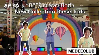 Medeeclub Ep.80 ร้องเพลงเปิดตัว New Collection Diesel Kids #medeeclub #diesel