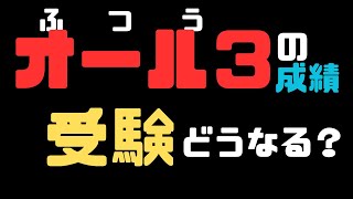 【小・中学生向け】オール３の成績でいると、受験はどうなる？