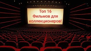 Топ 10 16 фильмов для коллекционеров комедий драм детективов приключений