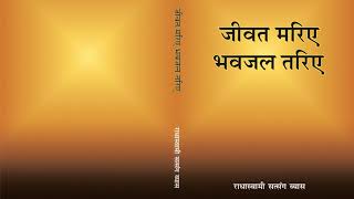 4  Abhyas Ke Liye Vatavaran - Jiwat Mariye Bhavjal Tariye (Hindi) - RSSB Audio Book