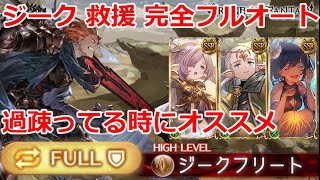 【グラブル】装備敷居高め　ジークフリートHL　完全フルオート救援　【GBF】Siegfried full auto