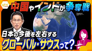 【ヨコスカ解説】中国が経済支援に軍事拠点化も…2023年の日本の外交、カギとなる“グローバルサウス”との付き合い方