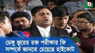 ডেঙ্গু জ্বরের রক্ত পরীক্ষায় বাড়তি ফি নেয়া হচ্ছে কিনা জানতে চেয়েছে হাইকোট | Dengue Fever | BD News