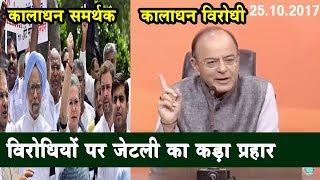 Arun Jaitley का विरोधियों पर कड़ा प्रहार ! कांग्रेस को दिया मुहतोड़ जवाब