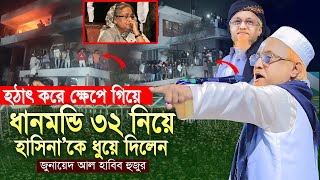 শেখ হাসিনা’কে ধুয়ে দিলেন জুনায়েদ আল হাবিব | Junaid Al Habib Waz | Bangla Waz 2025 | junaid al habib