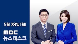 [LIVE] 북미정상회담 실무협의 동시다발 시작 MBC 뉴스데스크 2018년 05월 28일