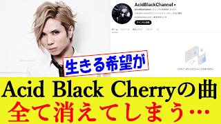 ファン絶望…Acid Black Cherryの全曲がYouTubeやサブスクから削除される事態に【yasu/ABC/Janne Da Arc/反応集】