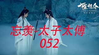 陈情令忘羡 太子太傅52