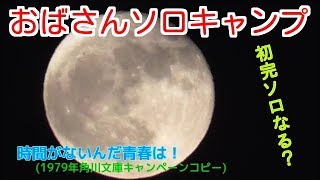 【おばさんソロキャンプ】⑭　またまたここで車中泊！　忘れ物多いね...　初完ソロなるかな？