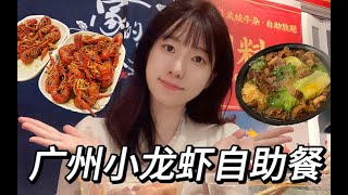 吃遍广州自助餐第22天｜99元⧸人小龙虾牛杂自助餐味道如何呢？独门