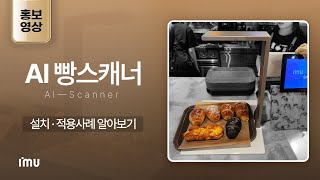 [AI 빵스캐너] 적용 사례