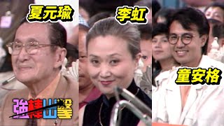 猜謎遊戲－程振家 顧家寧 來賓 童安格 李虹 夏元瑜【強棒出擊】精彩(1986)