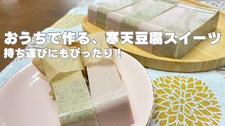 優しい甘さ！いちごとほうじ茶の豆腐スイーツをおうちで作る by ずば研 ／ zubaken