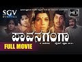 Pavana Ganga – ಪಾವನಗಂಗಾ | Kannada Full Movie | Kannada Old Movies | Srinath, Ashok, Aarathi