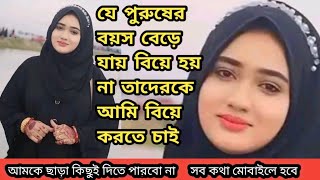 গ্রামে থাকি বলে বিয়ে হবে না আমি তো স্বামীকে অনেক সম্মান মর্যাদা করব তার বয়স বেশি হোক।