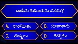 Bible quiz in telugu | Telugu bible quiz | Bible quiz questions and answers | Bible quiz