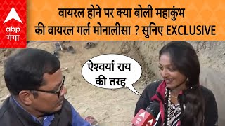 Maha Kumbh Viral Girl: ऐश्वर्या की तरह कामयाब होना चाहती है महाकुंभ वायरल गर्ल मोनालीसा, Exclusive