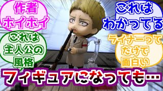 ※ネタバレ注意【進撃の巨人】ねんどろいどになっても救われないライナーに対するみんなの反応集