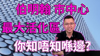 投資 英國新樓 ｜ 伯明翰 睇樓｜ 最大活化區 Smithfield ｜ 你知唔知喺邊 ? ｜ 2022 投資 英國 ｜ 英國 買樓 教學 ｜ 樓交所直播室