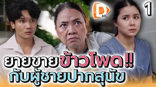 แม่ค้าข้าวโพด..กับแฟนปากเสีย !! (ตอนที่ 1) - DAD's Film