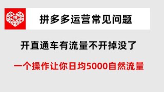 拼多多运营常见问题，开直通车有流量不开掉没了，教你一招获取日均5000+自然流量！