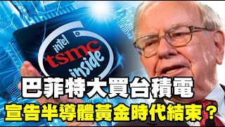 巴菲特大買台積電 宣告半導體黃金時代結束？20221115《楊世光在金錢爆》第2987集