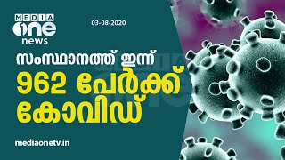 സംസ്ഥാനത്ത് ഇന്ന് 962 പേര്‍ക്ക് കോവിഡ്; 815 പേര്‍ക്ക് രോഗമുക്തി | Covid 19 | Kerala