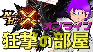 【MHX】狂撃の部屋オンラインPart107【生放送】