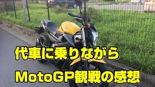 【Motovlog#125】 バイク乗りの日常#03 代車に乗りながらMotoGP観戦の感想 【XJ6】