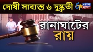 রানাঘাটের রায় | Ranaghat Case Verdict Today | ETV News Bangla